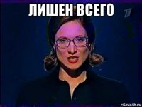 лишен всего 