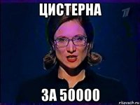 цистерна за 50000