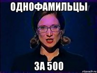 однофамильцы за 500