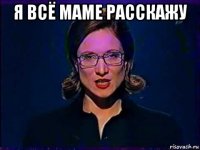 я всё маме расскажу 