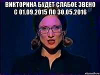 викторина будет слабое звено с 01.09.2015 по 30.05.2016 