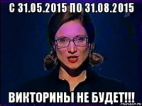 с 31.05.2015 по 31.08.2015 викторины не будет!!!