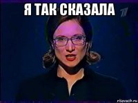 я так сказала 