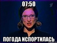 07:50 погода испортилась