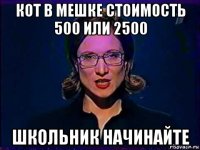 кот в мешке стоимость 500 или 2500 школьник начинайте