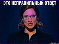 это неправильный ответ 