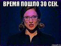 время пошло 30 сек. 