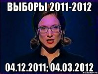 выборы 2011-2012 04.12.2011; 04.03.2012