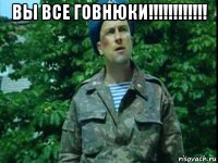 вы все говнюки!!!!!!!!!!!! 