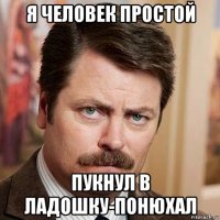 я человек простой пукнул в ладошку-понюхал