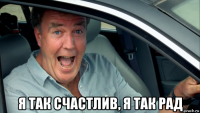  я так счастлив, я так рад