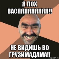 я лох васяяяяяяяяя!! не видишь во грузимадама!!