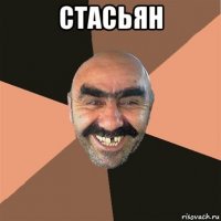 стасьян 