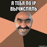 я тебя по ip вычисляль 