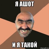 я ашот и я такой