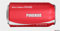 рукожоп