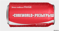 •CubеWorld•|РОЗЫГРЫШ