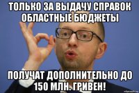 только за выдачу справок областные бюджеты получат дополнительно до 150 млн. гривен!