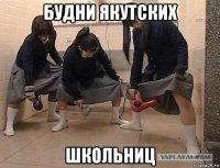 будни якутских школьниц