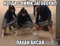 когда с ними заговорил пахан аксая