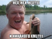 hex, hex, hex!!11 и никакого xml!!11