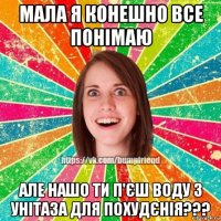 мала я конешно все понімаю але нашо ти п'єш воду з унітаза для похудєнія???