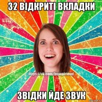 32 відкриті вкладки звідки йде звук