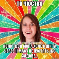 то чюство коли твоя мала хоче в шк та через її масу не пустять ібо задаве...