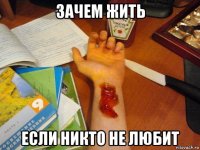 зачем жить если никто не любит