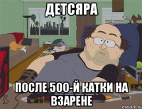 детсяра после 500-й катки на в3арене