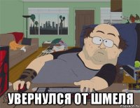  увернулся от шмеля