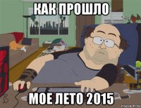 как прошло мое лето 2015