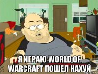  я играю world of warcraft пошел нахуй