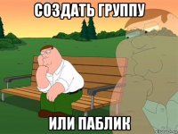 создать группу или паблик