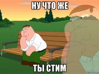 ну что же ты стим