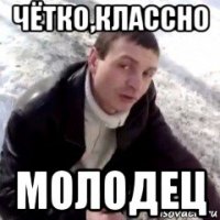 чётко,классно молодец