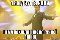 те відчуття коли нема похлілля після гучної пянки