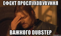 ефект прослуховувуння важкого dubstep