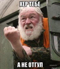 хер тебе а не отгул