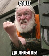 совет да любовь!