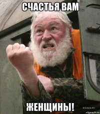 счастья вам женщины!