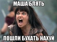 маша блять пошли бухать нахуй
