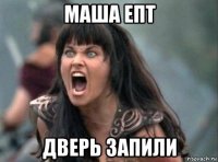 маша епт дверь запили