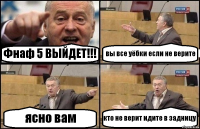 Фнаф 5 ВЫЙДЕТ!!! вы все уёбки если не верите ясно вам кто не верит идите в задницу