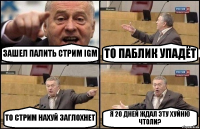 ЗАШЕЛ ПАЛИТЬ СТРИМ IGM ТО ПАБЛИК УПАДЁТ ТО СТРИМ НАХУЙ ЗАГЛОХНЕТ Я 20 ДНЕЙ ЖДАЛ ЭТУ ХУЙНЮ ЧТОЛИ?