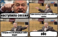 наступила сессия один препод говорит что лабы не сданы второй что он впервые тебя видит збс