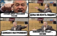 САНКЦИИ ДУШАТ ЭКОНОМИКУ РОССИИ ЦЕНЫ НА НЕФТЬ ПАДАЮТ А ДОНБАСС ОБСТРЕЛИВАЮТ ПОМОИМУ НАС ПИ3ДЯТ ... НОГАМИ