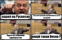 зашел на Русвесну штатнотролли-кремлеботы все засрали будто на собрании единорастов нахуй такая Весна ?