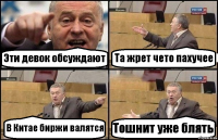 Эти девок обсуждают Та жрет чето пахучее В Китае биржи валятся Тошнит уже блять