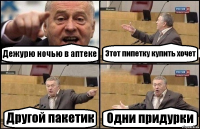 Дежурю ночью в аптеке Этот пипетку купить хочет Другой пакетик Одни придурки